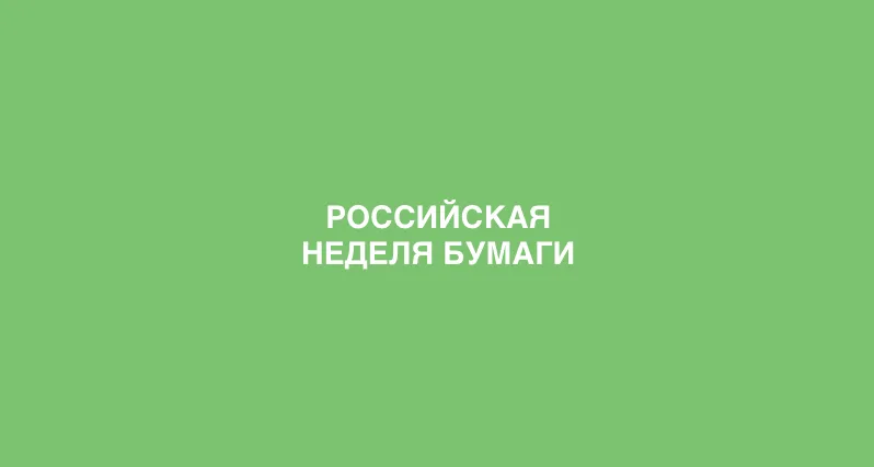 Приглашаем на Российскую Неделю Бумаги