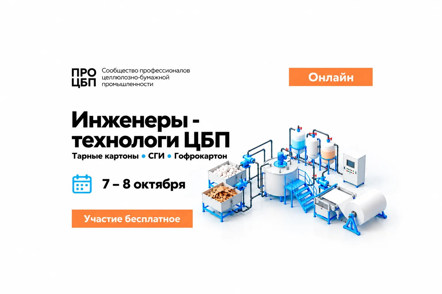 7-8 октября пройдут онлайн-семинары для технических специалистов ЦБП