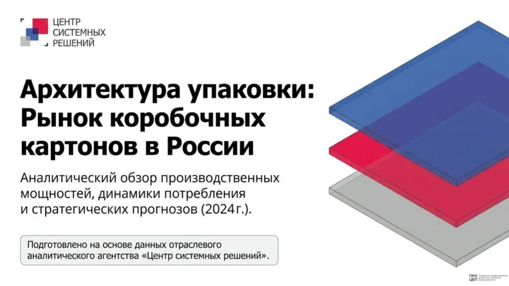 Russian_Boxboard_Market_Analysis_(22).jpg