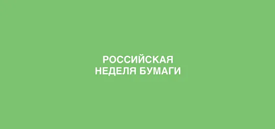 Приглашаем на Российскую Неделю Бумагие