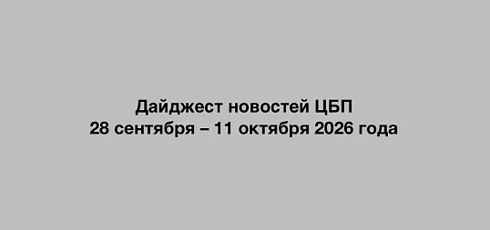 Дайджест новостей ЦБП 28 сентября – 11 октября 2026 годае