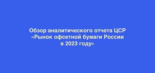Аналитический обзор рынка офсетной бумаги РФ: итоги 2023 года и стратегические горизонтые