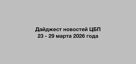 Дайджест новостей ЦБП 23 - 29 марта 2026 годае