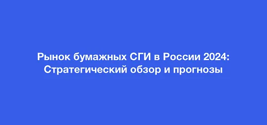 Стратегический обзор рынка бумажных санитарно-гигиенических изделий (СГИ) России: итоги 2024 годае