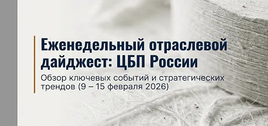 Дайджест новостей ЦБП 9 — 15 февраля 2026 годае