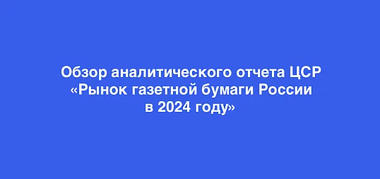 Аналитический обзор рынка газетной бумаги за 2024 год: стратегическая трансформации в условиях глобального спадае