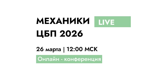 Онлайн-конференция «Механики ЦБП 2026 LIVE»