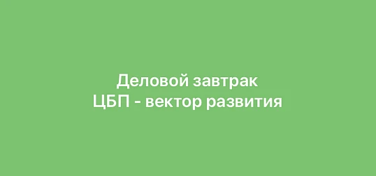 Деловой завтрак «ЦБП - вектор развития» и заседание Комиссии ОПОРЫ РОССИИ по целлюлозно-бумажной промышленностие