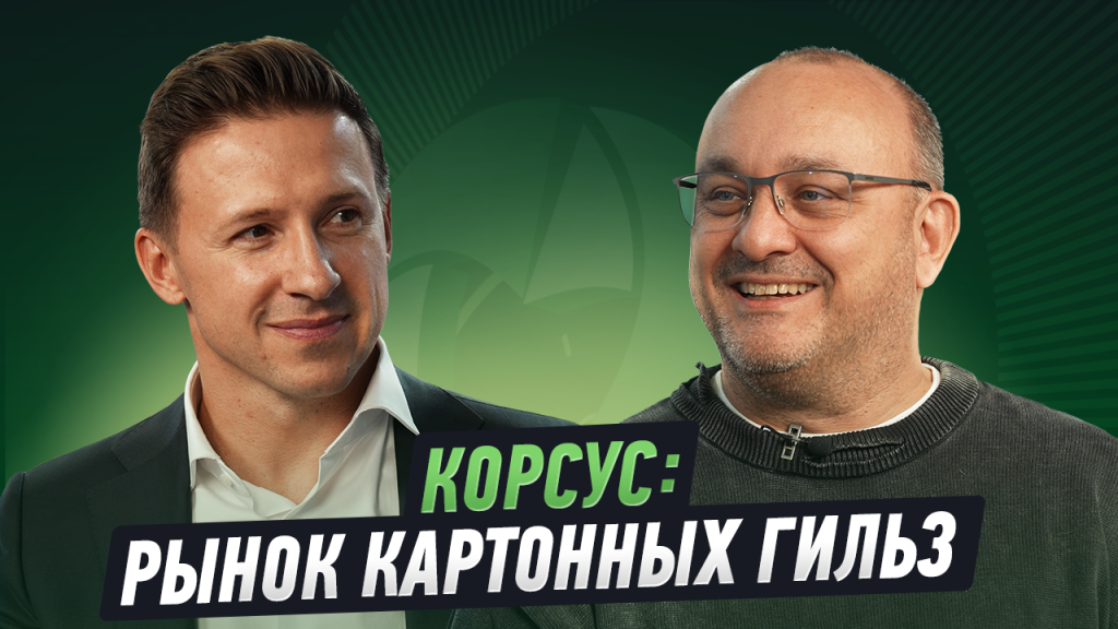 Леонид Бирюков, Корсус