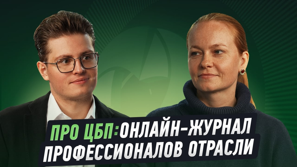 ПРО ЦБП ПРО ЦБП