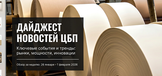Дайджест новостей ЦБП 26 января — 1 февраля 2026 годае