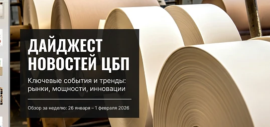 Дайджест новостей ЦБП 26 января — 1 февраля 2026 года
