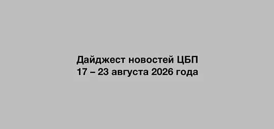 Дайджест новостей ЦБП 17 – 23 августа 2026 года