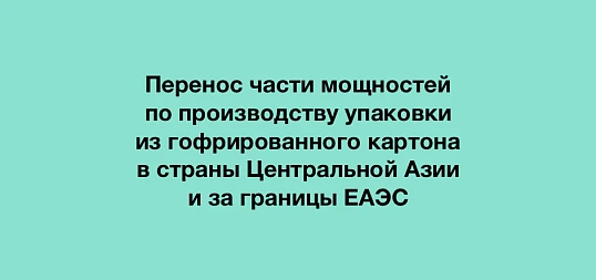 Перенос части мощностей по производству упаковки из гофрированного картона