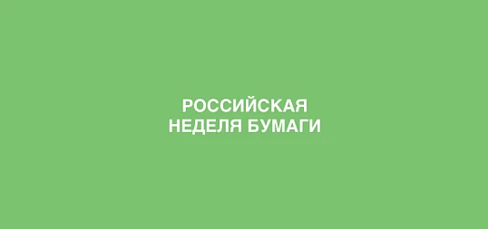 Приглашаем на Российскую Неделю Бумаги