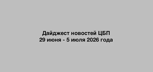 Дайджест новостей ЦБП 29 июня - 5 июля 2026 года