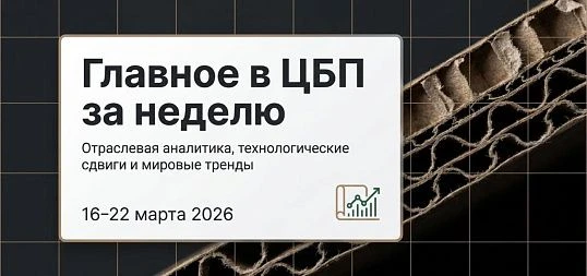 Дайджест новостей ЦБП 16 - 22 марта 2026 года