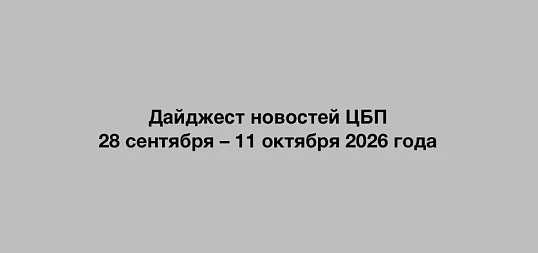 Дайджест новостей ЦБП 28 сентября – 11 октября 2026 года