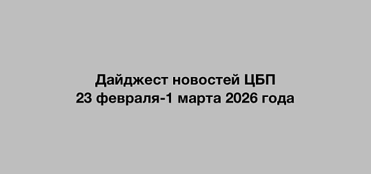 Дайджест новостей ЦБП 23 февраля-1 марта 2026 года