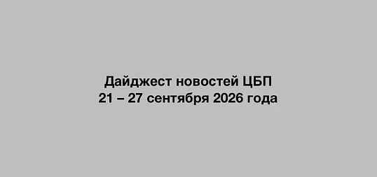 Дайджест новостей ЦБП 21 – 27 сентября 2026 года
