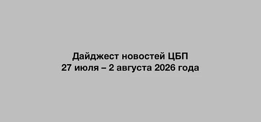 Дайджест новостей ЦБП 27 июля – 2 августа 2026 года