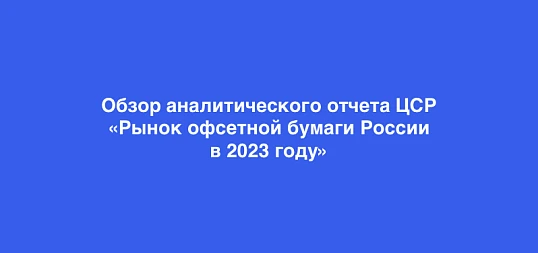 Аналитический обзор рынка офсетной бумаги РФ: итоги 2023 года и стратегические горизонты