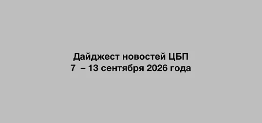 Дайджест новостей ЦБП 7 – 13 сентября 2026 года