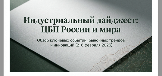 Дайджест новостей ЦБП 2–8 февраля 2026 годае