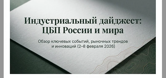 Дайджест новостей ЦБП 2–8 февраля 2026 года