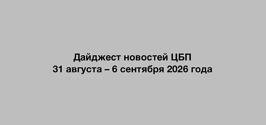 Дайджест новостей ЦБП 31 августа – 6 сентября 2026 года