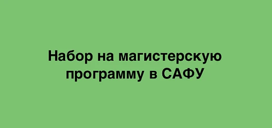 До 7 августа продолжается прием документов на программу магистратуры 18.04.01 Химическая технология в САФУ