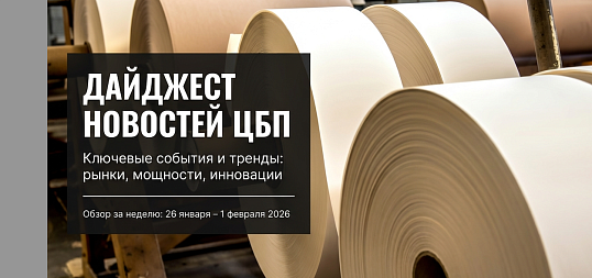 Дайджест новостей ЦБП 26 января — 1 февраля 2026 годае