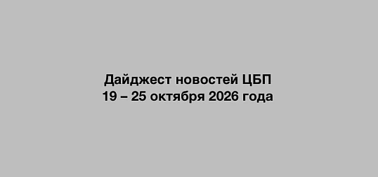 Дайджест новостей ЦБП 19 - 25 октября 2026 года