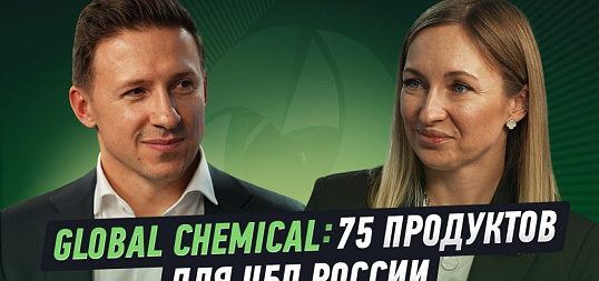 Интервью: Global Chemical. Очень важно играть вдолгуюе
