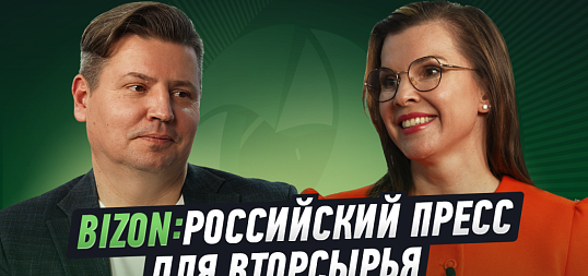 Интервью: Рынок прессов для вторсырья. Главное за 60 секунде