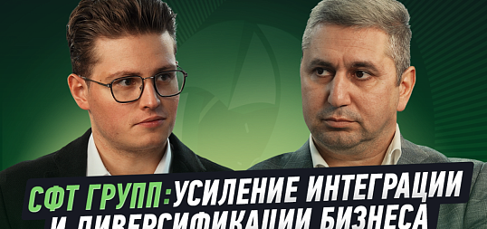 Интервью: СФТ-Групп. Усиление интеграции и диверсификации бизнесае