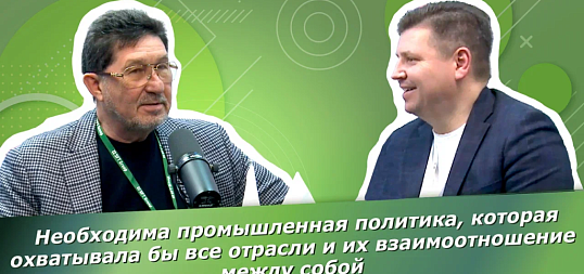 Интервью: Анатолий Штейнберг. Необходимо усилить роль государства в межотраслевом взаимодействиие