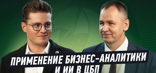 Интервью: Применение бизнес-аналитики и ИИ в ЦБПе