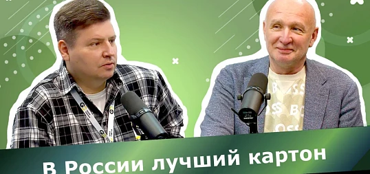Интервью: Дмитрий Дулькин. В России сейчас достаточно высококачественного картона