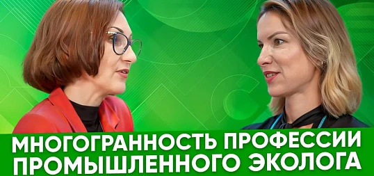 Интервью: От действий эколога зависит благополучие предприятия