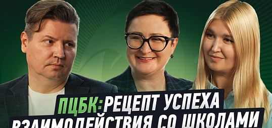 Интервью: ПЦБК. Рецепт успеха взаимодействия со школамие