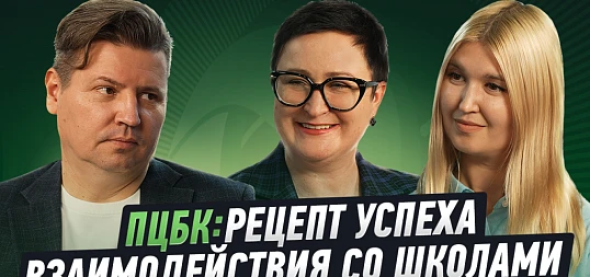 Интервью: ПЦБК. Рецепт успеха взаимодействия со школами